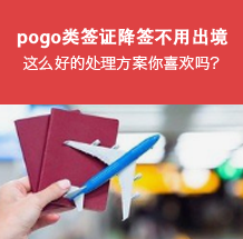 pogo类签证降签不用出国