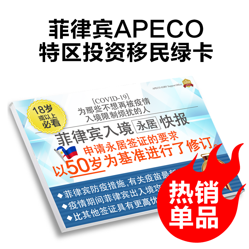 APECO绿卡/ASRV小特赦