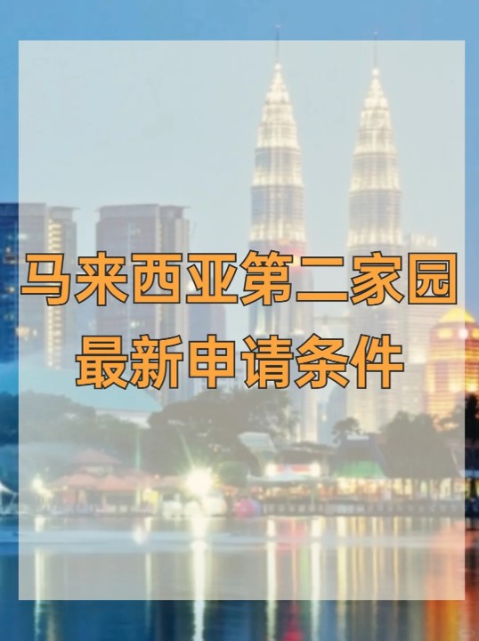 2024 马来西亚第二家园最新政策解读：50% 定存资金获批后可解冻，自由支配更便捷！