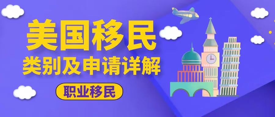 美国职业移民类别及申请详解