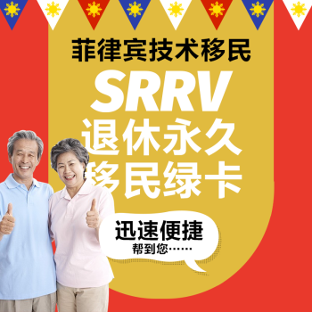 菲律宾退休移民项目（SRRV）