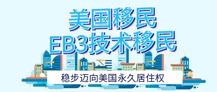 EB-3技术移民指南：稳步迈向美国永久居留权