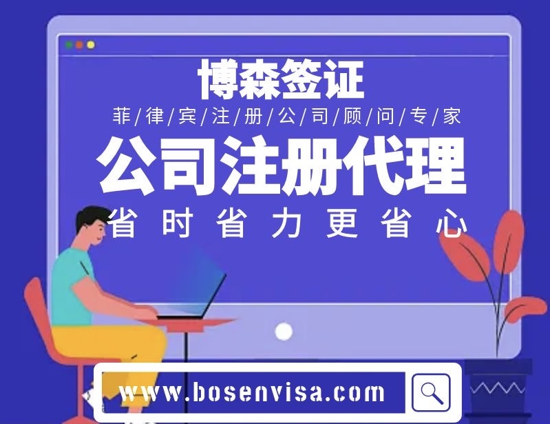 在菲律宾注册公司需要多少钱？费用解析