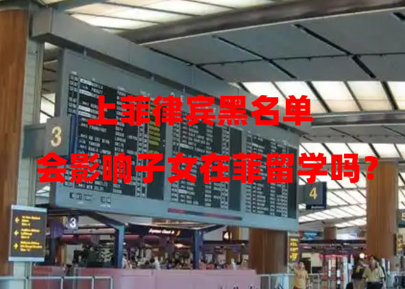 上菲律宾黑名单会影响子女在菲留学吗？（黑名单后果及解除方式）