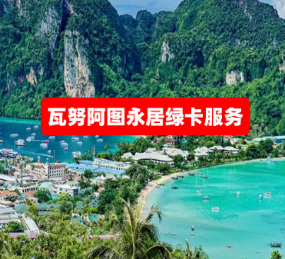 瓦努阿图永居绿卡服务 瓦努阿图永居绿卡服务