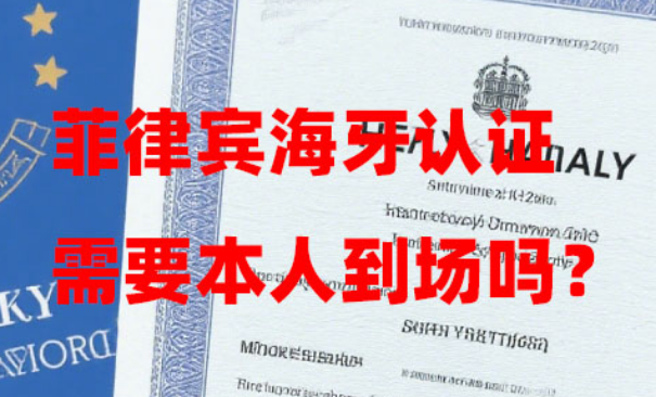 菲律宾海牙认证需要本人到场吗? (代办是否合法?) 菲律宾海牙认证需要本人到场吗? (代办是否合法?)