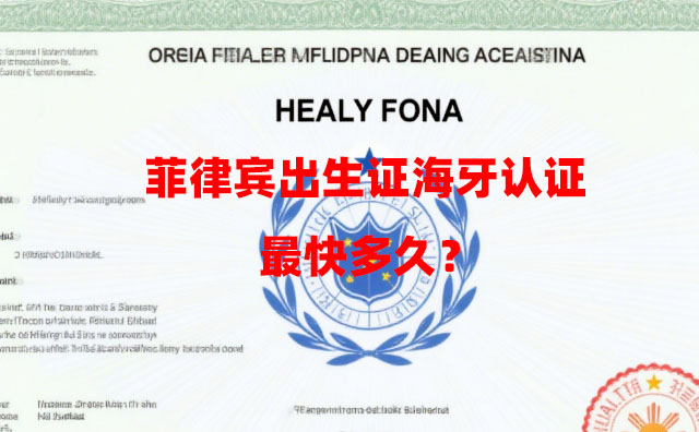 菲律宾出生证海牙认证最快多久？（海牙认证加急代办）