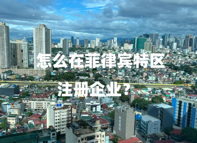 怎么在菲律宾特区注册企业？（特区企业代注册）