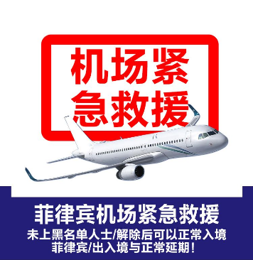 菲律宾机场紧急救援-已上黑名单人士