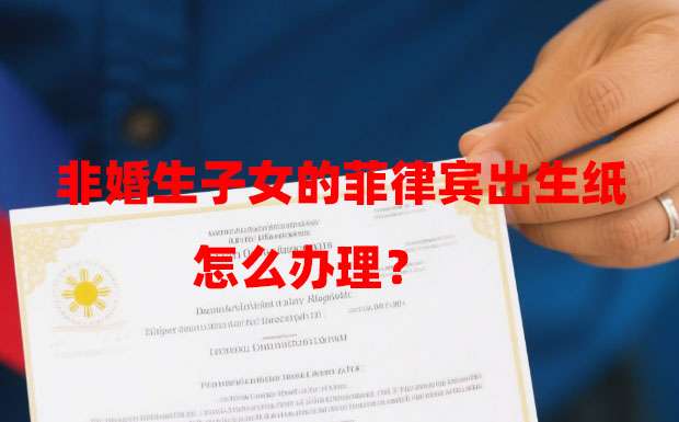 非婚生子女的菲律宾出生纸怎么办理？（办理流程是怎样的？）