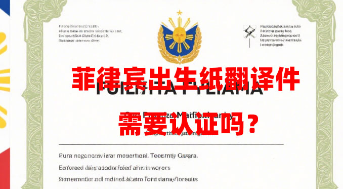 菲律宾出生纸翻译件需要认证吗？