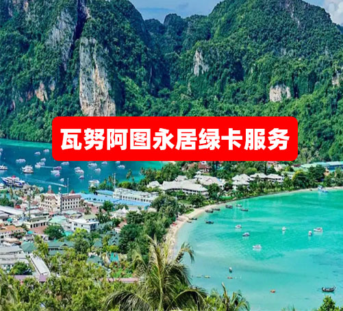 瓦努阿图永居绿卡服务